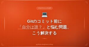 Gitのコミット前に「自分は誰？」と悩む問題、こう解決する
