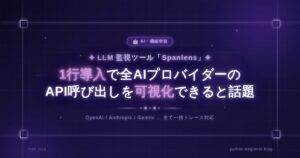 LLM監視ツール「Spanlens」が1行導入で全AIプロバイダーのAPI呼び出しを可視化できると話題