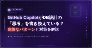 GitHub CopilotがDB設計の「思考」を書き換えている？危険なパターンと対策を解説