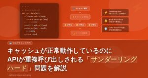 キャッシュが正常動作しているのにAPIが重複呼び出しされる「サンダーリングハード」問題を解説