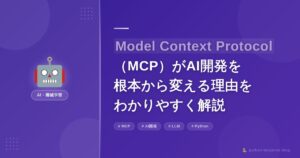 Model Context Protocol（MCP）がAI開発を根本から変える理由をわかりやすく解説