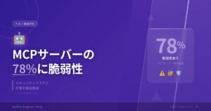 670個のMCPサーバーをスキャンしたら78%にセキュリティ問題が見つかった話