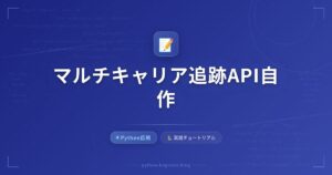 USPSの追跡データ制限強化を受けて、マルチキャリア追跡APIを自作する方法