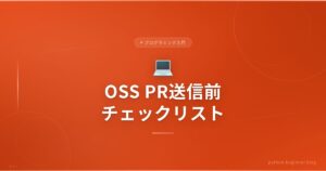 OSSにPRを送る前に確認したいチェックリスト！小さな変更でも手を抜かない7つの習慣