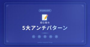 初心者がやりがちな5つのアンチパターン！コードが汚くなる原因を一気に解説