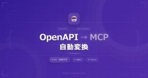mcpgenでOpenAPI仕様書をMCPサーバーに一発変換！LLM連携が秒で完成する神ツール