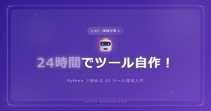 「24時間でプロジェクト管理ツールを自作した」AIを使った爆速開発の全貌