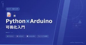 Python × Arduino シリアル通信入門！センサーデータをリアルタイム可視化する方法