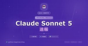 速報！Claude Sonnet 5登場：Opus級の性能がより低コストで使える時代へ