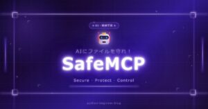 AIエージェントにファイルシステムを好き勝手させるな！SafeMCPで安全なMCP環境を作る方法