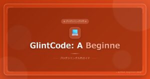速報！GlintCode登場：ブラウザで動く初心者向けスクリプト言語が面白い