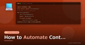 Pythonと無料APIでコンテンツリサーチを自動化する方法【ステップバイステップ】