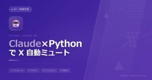 速報！PythonとClaudeでXのタイムラインノイズを自動ミュートする方法【2026年版】