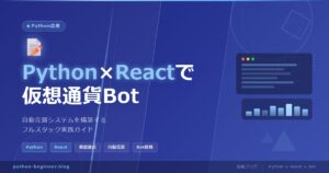 速報！PythonとReactで仮想通貨のリアルタイム取引ダッシュボードを作る方法【WebSocket活用】
