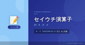 Pythonのセイウチ演算子のススメ：:= を使いこなして読みやすいコードを書こう