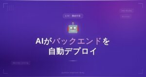 AIエージェントがバックエンドを丸ごとデプロイ＆そのまま運用できる「MCP Server」が登場