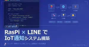 Raspberry PiとPythonで作るIoTスマートホーム：温湿度センサーをLINEに通知する方法