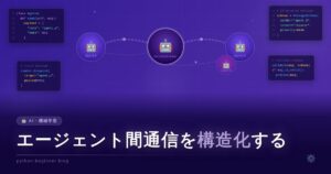 マルチエージェントAIの「会話」を壊れにくくする構造化通信の実装ガイド