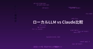 ローカルLLM vs Claude、品質・コスト・信頼性を27タスクで徹底比較してみた結果