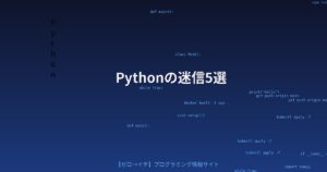 経験者でも信じてしまうPythonの迷信5選、あなたは大丈夫？