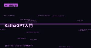 APIキー不要・完全ローカルでAIが動く！KathaGPTをワンクリックで試してみよう
