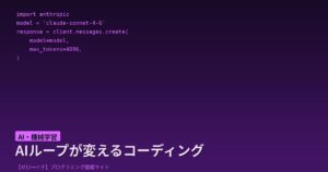 AIがコードを書く時代、「ループ処理」が次の主役になるかもしれない話