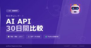 スタートアップ向けAI APIを30日間比較してわかった「本当に使えるAPI」の選び方