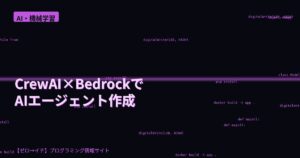 30分でAIエージェントを作る！CrewAI × AWS Bedrockで始めるマルチエージェント入門