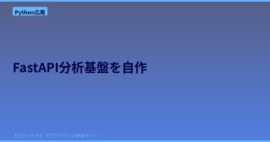 FastAPI × TimescaleDBでリアルタイム分析基盤を自作する！エンタープライズ級パイプラインの全貌