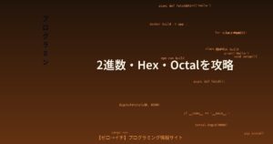 Binary・Hex・Octal を使いこなす！すべての開発者が知るべき数値表現の基本