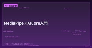 MediaPipe Tasks × AICore で Edge AI を爆速化！.tfliteの次世代Android ML入門