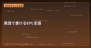 英語そのままでコードが書ける！自作プログラミング言語「EPL」の仕組みを解説