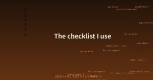 OSSにPRを送る前に確認したいチェックリスト！小さな変更でも手を抜かない7つの習慣