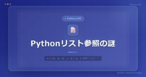 Pythonでリストを2つの変数に代入すると両方変わる理由【参照の仕組みを解説】