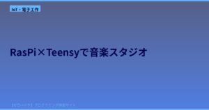 Raspberry Pi × Teensy で作るポケットサイズの音楽スタジオ！Cyberdeckビルドの全貌を解説