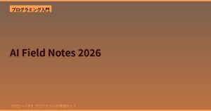 2026年のAI×コーディング最前線！現場で使えるAIツール活用の本質とは