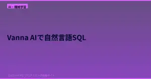 Vanna AIでText-to-SQLを実現！自然言語でDBを操作するOSSフレームワーク入門