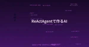Solon 4.0 ReActAgentでAIエージェントを作ろう！思考→行動を繰り返すAIの仕組みを解説