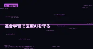 医療データを漏らさずAIを鍛える！連合学習×PySyftで皮膚がん分類器を作ろう🩺🛡️