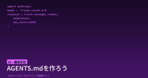 AGENTS.mdをゼロから作る！AIコーディングエージェントが本当に使えるファイルの構築手順