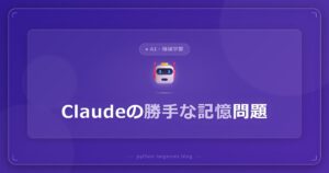 ClaudeがセッションログをAI記憶に勝手に保存？エージェントの”勝手な暗記”問題を解説