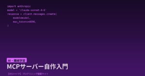 MCPサーバーを30分で自作しよう！AIツールを自分で作る入門チュートリアル
