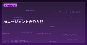 AIエージェントを自分で作ろう！2026年版・Python入門ハンズオンガイド