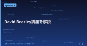 David Beazleyのプログラミング講座が熱い！Python上級者が学ぶべき理由とは