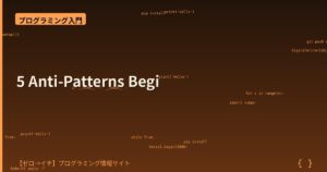 初心者がやりがちな5つのアンチパターン！コードが汚くなる原因を一気に解説