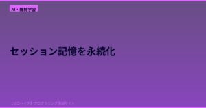 Claude Codeのセッション記憶を永続化するツール「session-indexer」とは？