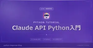 Claude APIをPythonで使う完全入門ガイド｜初心者でもAIチャットアプリが作れる！