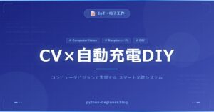 コンピュータビジョンでSteam Controllerを自動充電！CVで磁気充電パックへ自動誘導する仕組みを徹底解説