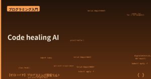 Code Healing AIとは？バグとセキュリティ問題を自動検出するAIツールが登場