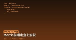 再帰もスタックも使わない！Morris Pre Order Traversalをゼロから理解しよう